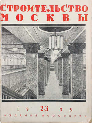 Строительство Москвы. Ежемесячный архитектурно-строительный журнал Московского совета РК и КД. 1935. № 2—3. М., 1935.